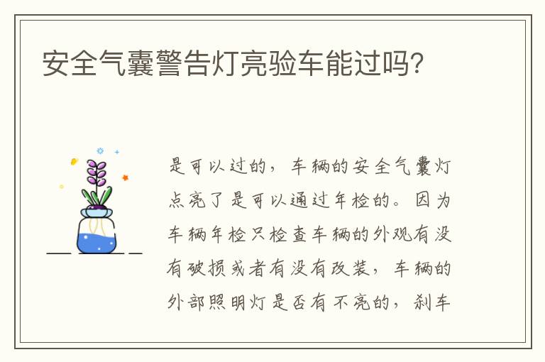 安全气囊警告灯亮验车能过吗 安全气囊警告灯亮验车能过吗