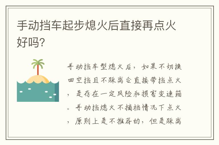 手动挡车起步熄火后直接再点火好吗 手动挡车起步熄火后直接再点火好吗