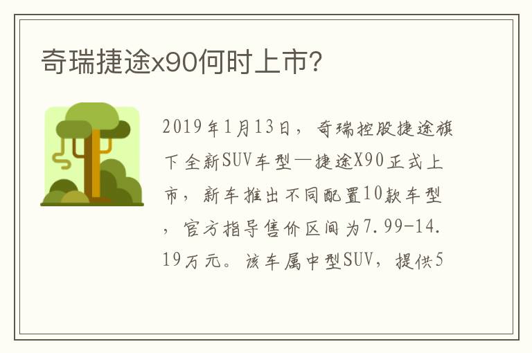 奇瑞捷途x90何时上市 奇瑞捷途x90何时上市