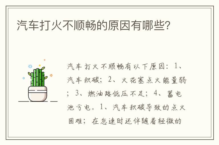 汽车打火不顺畅的原因有哪些 汽车打火不顺畅的原因有哪些