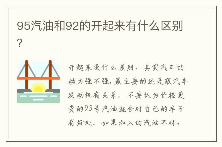 95汽油和92的开起来有什么区别 95汽油和92的开起来有什么区别