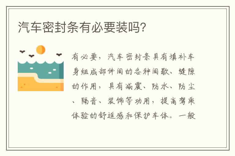 汽车密封条有必要装吗 汽车密封条有必要装吗