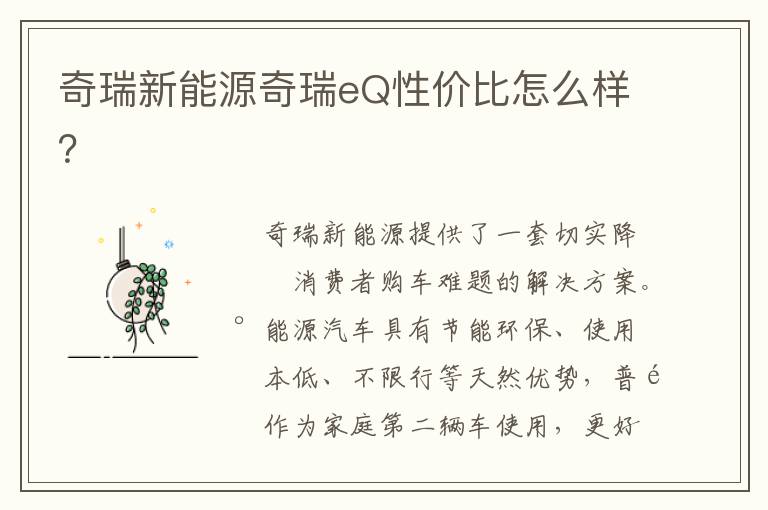 奇瑞新能源奇瑞eQ性价比怎么样 奇瑞新能源奇瑞eQ性价比怎么样