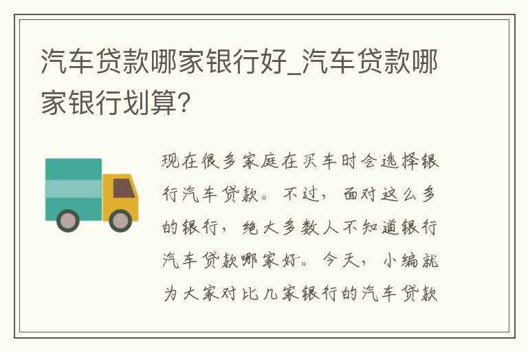 汽车贷款哪家银行好_汽车贷款哪家银行划算 汽车贷款哪家银行好_汽车贷款哪家银行划算