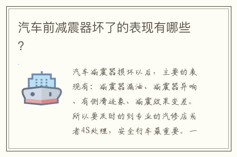 汽车前减震器坏了的表现有哪些 汽车前减震器坏了的表现有哪些