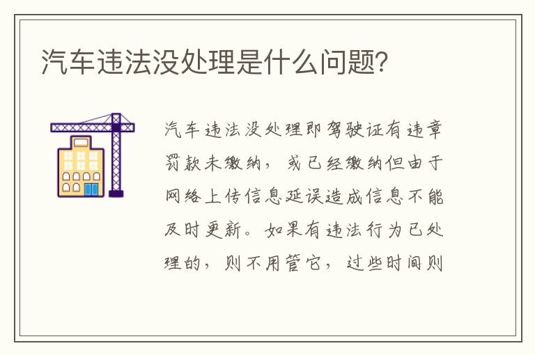 汽车违法没处理是什么问题 汽车违法没处理是什么问题