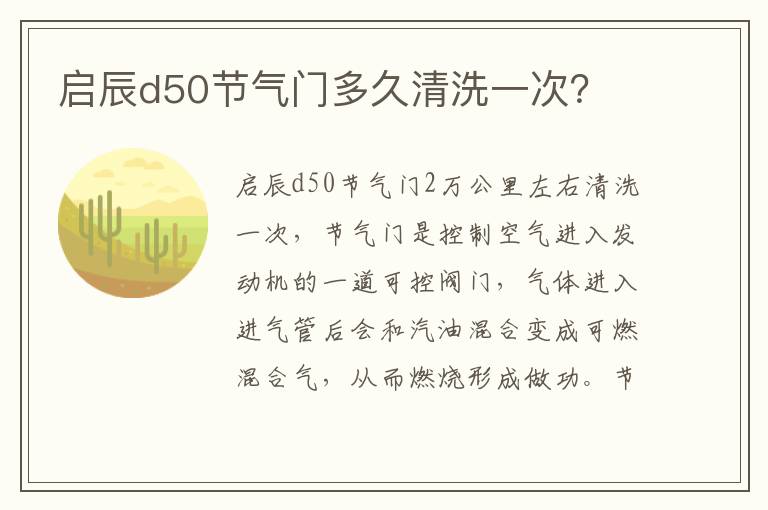 启辰d50节气门多久清洗一次 启辰d50节气门多久清洗一次