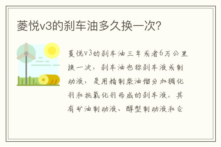 菱悦v3的刹车油多久换一次 菱悦v3的刹车油多久换一次