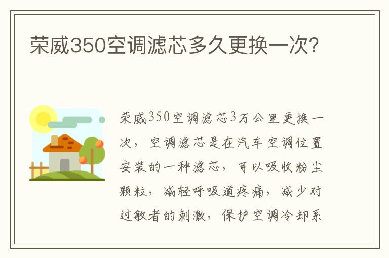 荣威350空调滤芯多久更换一次 荣威350空调滤芯多久更换一次