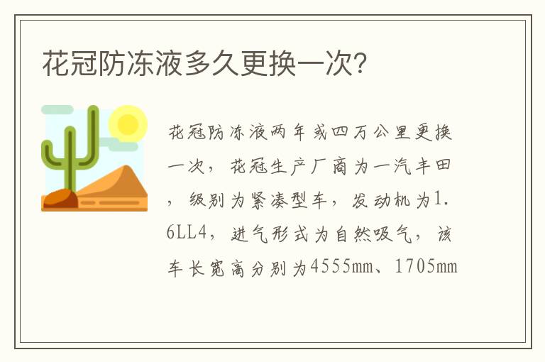 花冠防冻液多久更换一次 花冠防冻液多久更换一次