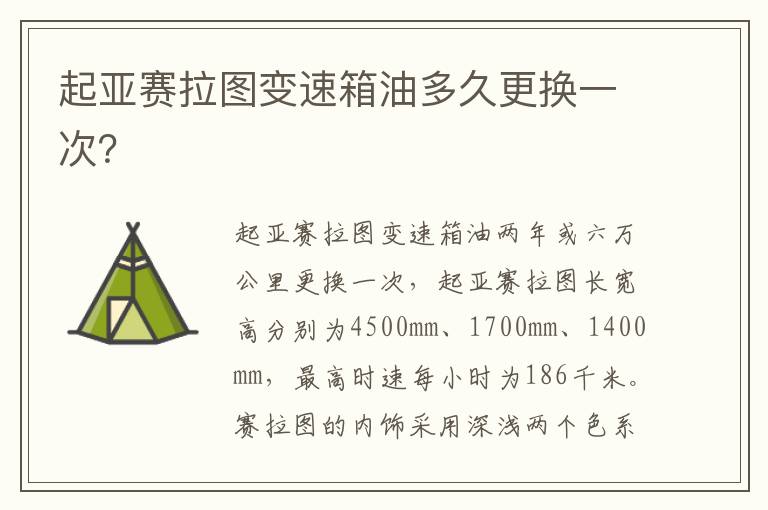 起亚赛拉图变速箱油多久更换一次 起亚赛拉图变速箱油多久更换一次