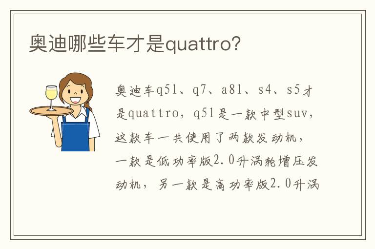 奥迪哪些车才是quattro 奥迪哪些车才是quattro