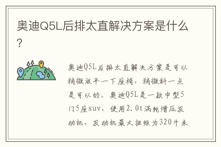 奥迪Q5L后排太直解决方案是什么 奥迪Q5L后排太直解决方案是什么