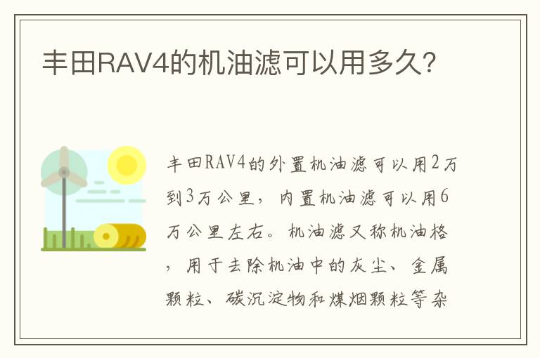 丰田RAV4的机油滤可以用多久 丰田RAV4的机油滤可以用多久