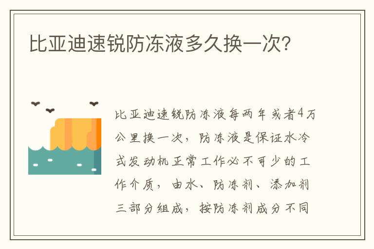 比亚迪速锐防冻液多久换一次 比亚迪速锐防冻液多久换一次