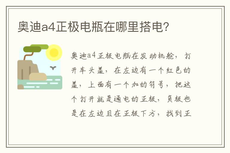 奥迪a4正极电瓶在哪里搭电 奥迪a4正极电瓶在哪里搭电