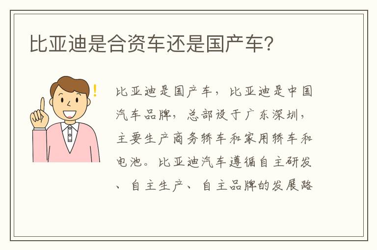 比亚迪是合资车还是国产车 比亚迪是合资车还是国产车