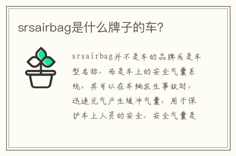 srsairbag是什么牌子的车 srsairbag是什么牌子的车