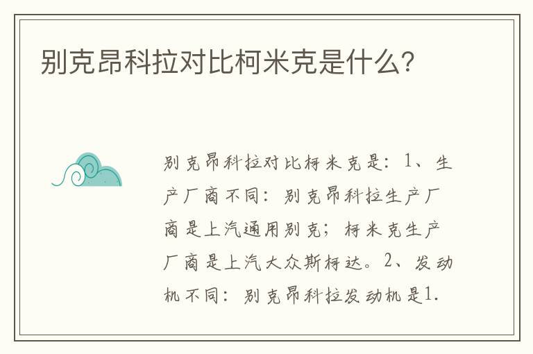 别克昂科拉对比柯米克是什么 别克昂科拉对比柯米克是什么