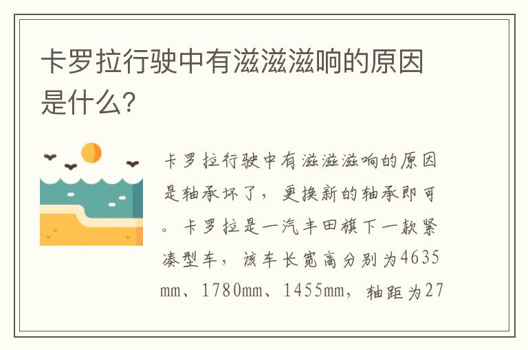 卡罗拉行驶中有滋滋滋响的原因是什么 卡罗拉行驶中有滋滋滋响的原因是什么