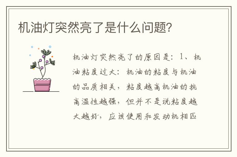 机油灯突然亮了是什么问题 机油灯突然亮了是什么问题