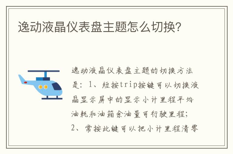 逸动液晶仪表盘主题怎么切换 逸动液晶仪表盘主题怎么切换