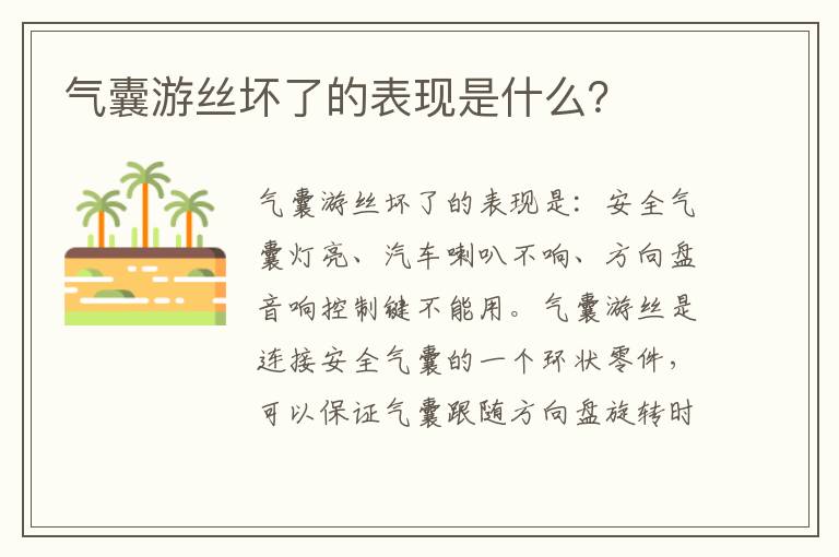 气囊游丝坏了的表现是什么 气囊游丝坏了的表现是什么