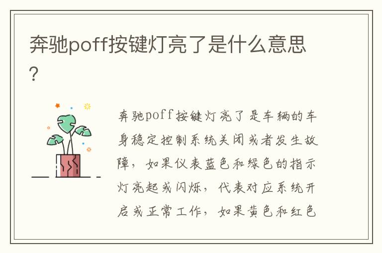 奔驰poff按键灯亮了是什么意思 奔驰poff按键灯亮了是什么意思