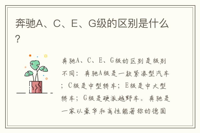 奔驰A、C、E、G级的区别是什么 奔驰A、C、E、G级的区别是什么