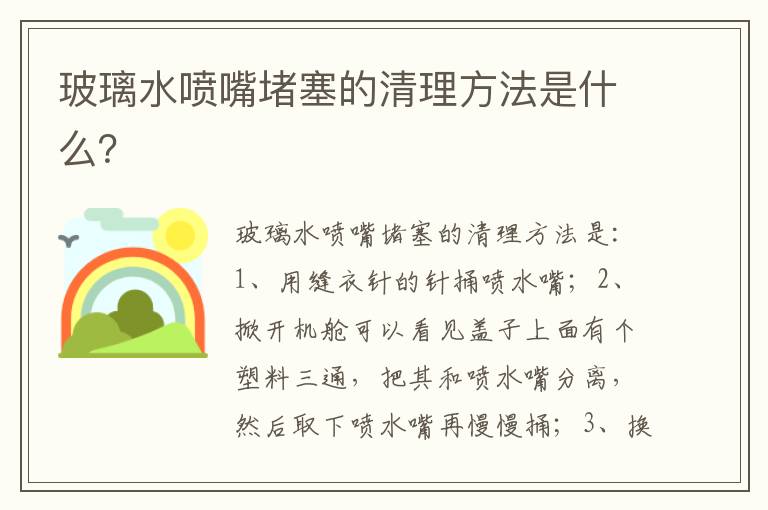 玻璃水喷嘴堵塞的清理方法是什么 玻璃水喷嘴堵塞的清理方法是什么