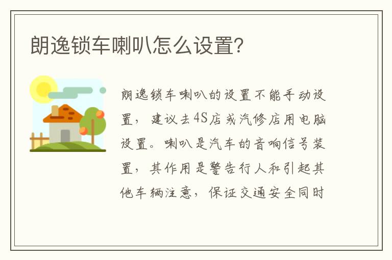 朗逸锁车喇叭怎么设置 朗逸锁车喇叭怎么设置