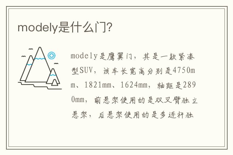 modely是什么门 modely是什么门