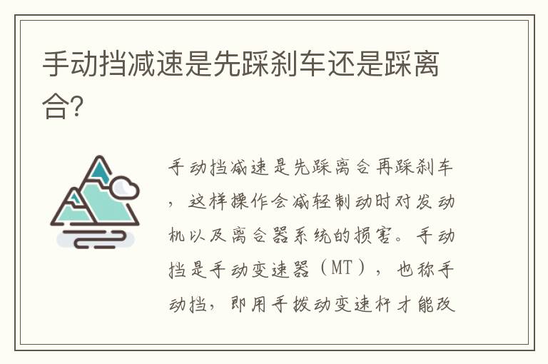 手动挡减速是先踩刹车还是踩离合 手动挡减速是先踩刹车还是踩离合