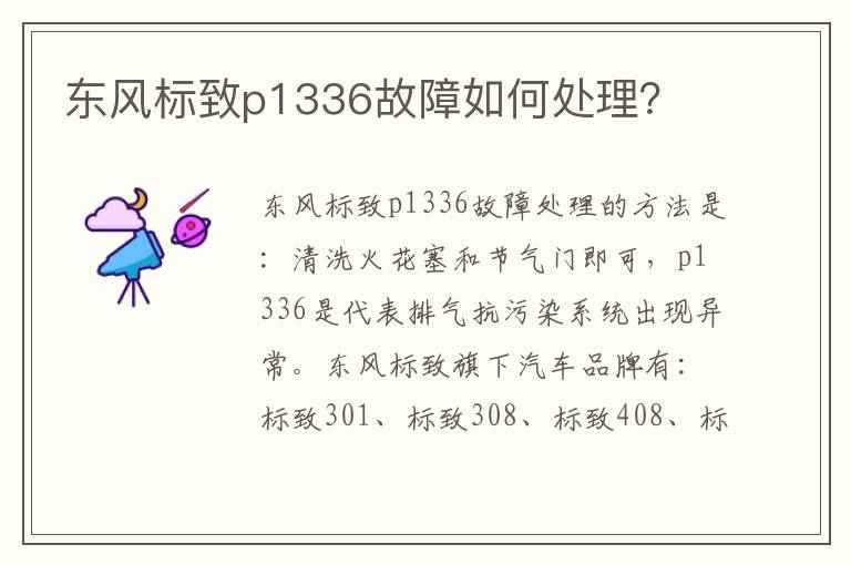 东风标致p1336故障如何处理 东风标致p1336故障如何处理