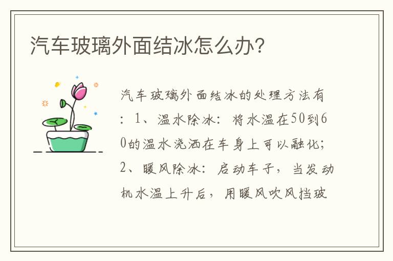 汽车玻璃外面结冰怎么办 汽车玻璃外面结冰怎么办