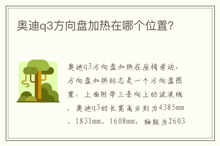 奥迪q3方向盘加热在哪个位置 奥迪q3方向盘加热在哪个位置