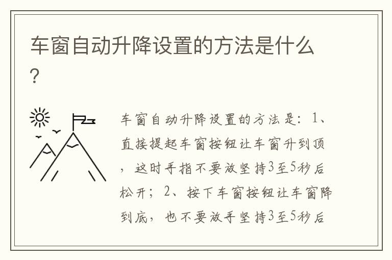 车窗自动升降设置的方法是什么 车窗自动升降设置的方法是什么