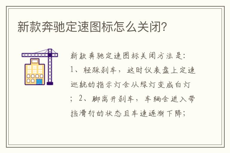 新款奔驰定速图标怎么关闭 新款奔驰定速图标怎么关闭