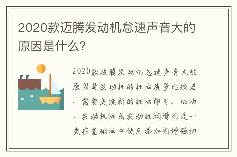 2020款迈腾发动机怠速声音大的原因是什么 2020款迈腾发动机怠速声音大的原因是什么