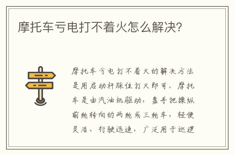 摩托车亏电打不着火怎么解决 摩托车亏电打不着火怎么解决