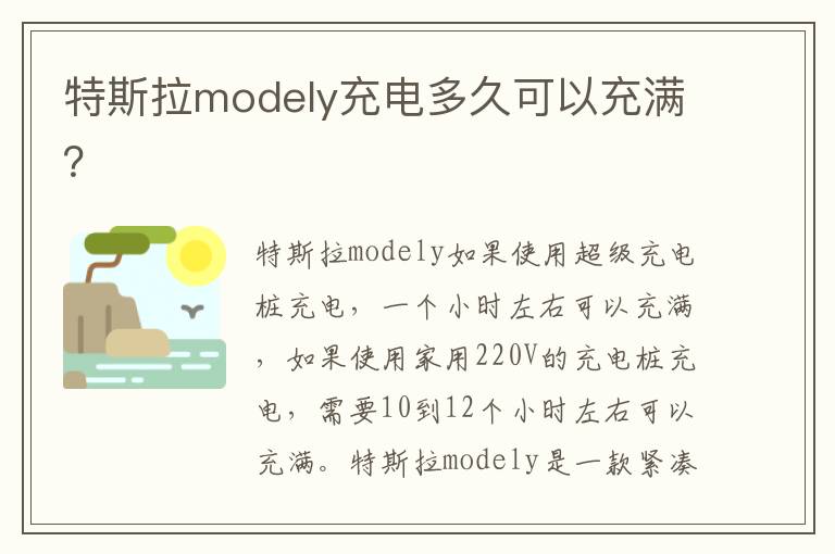 特斯拉modely充电多久可以充满 特斯拉modely充电多久可以充满