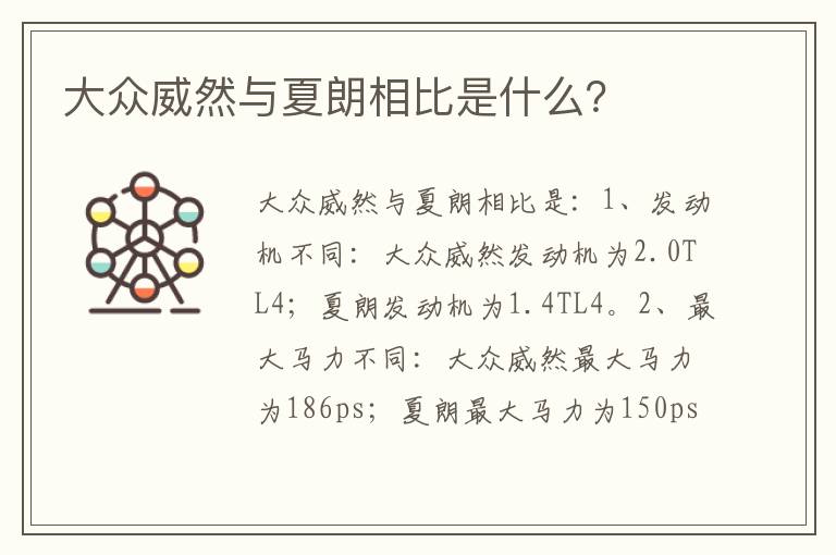 大众威然与夏朗相比是什么 大众威然与夏朗相比是什么