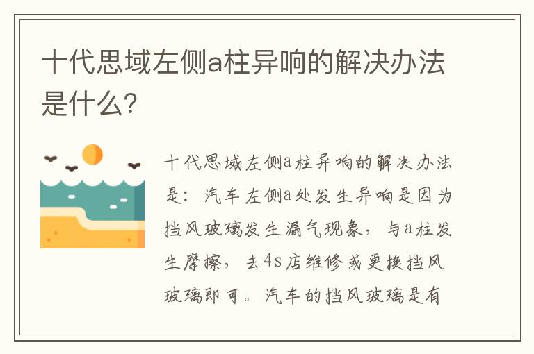 十代思域左侧a柱异响的解决办法是什么 十代思域左侧a柱异响的解决办法是什么