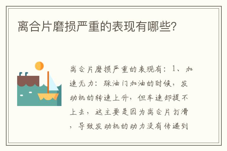 离合片磨损严重的表现有哪些 离合片磨损严重的表现有哪些