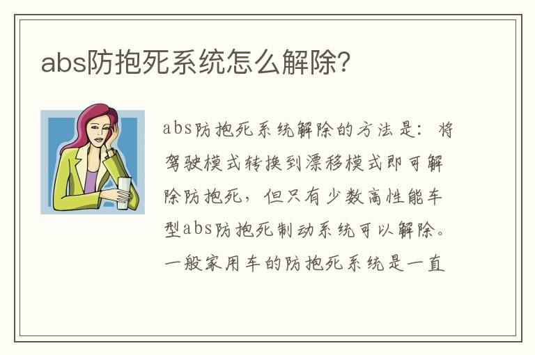 abs防抱死系统怎么解除 abs防抱死系统怎么解除