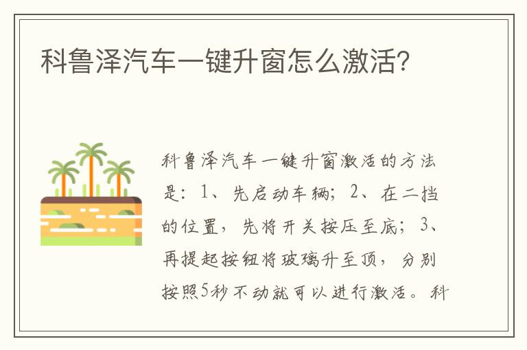 科鲁泽汽车一键升窗怎么激活 科鲁泽汽车一键升窗怎么激活