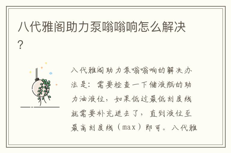 八代雅阁助力泵嗡嗡响怎么解决 八代雅阁助力泵嗡嗡响怎么解决