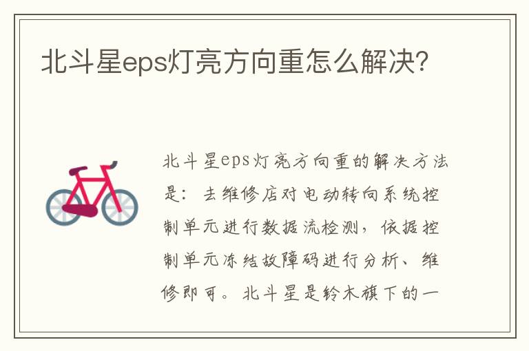 北斗星eps灯亮方向重怎么解决 北斗星eps灯亮方向重怎么解决