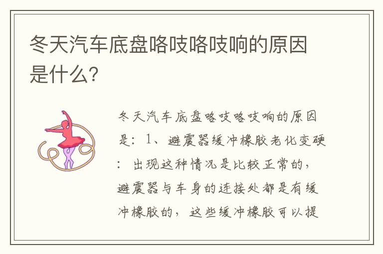 冬天汽车底盘咯吱咯吱响的原因是什么 冬天汽车底盘咯吱咯吱响的原因是什么