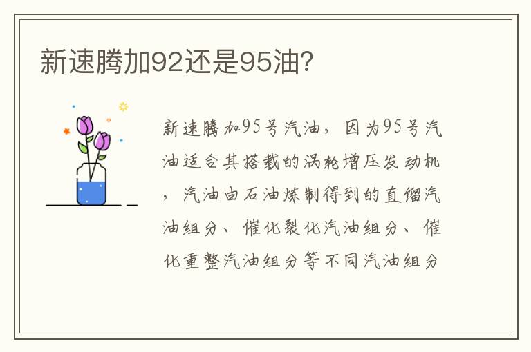 新速腾加92还是95油 新速腾加92还是95油